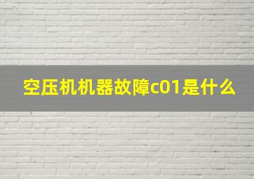 空压机机器故障c01是什么