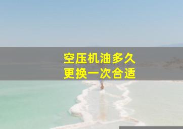 空压机油多久更换一次合适