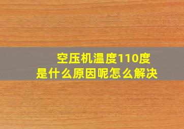 空压机温度110度是什么原因呢怎么解决