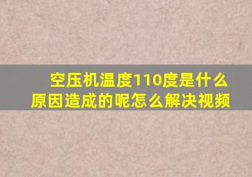 空压机温度110度是什么原因造成的呢怎么解决视频