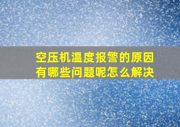 空压机温度报警的原因有哪些问题呢怎么解决