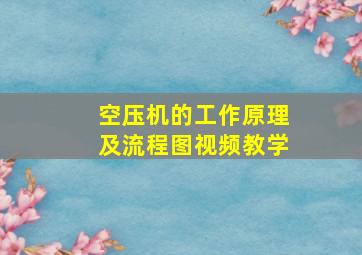 空压机的工作原理及流程图视频教学