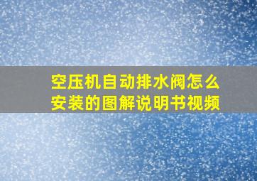 空压机自动排水阀怎么安装的图解说明书视频