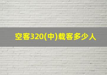 空客320(中)载客多少人