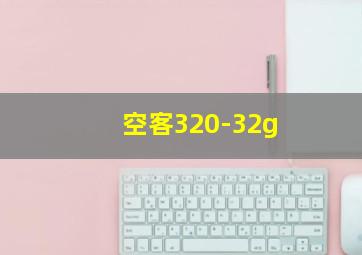 空客320-32g