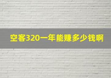 空客320一年能赚多少钱啊