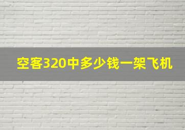 空客320中多少钱一架飞机