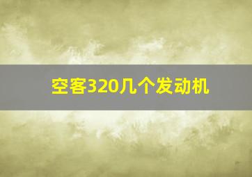 空客320几个发动机