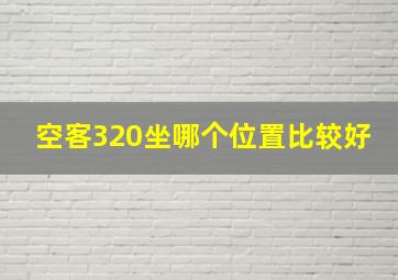 空客320坐哪个位置比较好