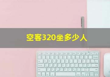 空客320坐多少人