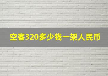 空客320多少钱一架人民币