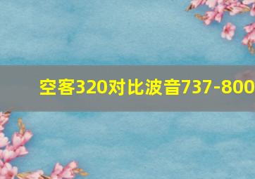 空客320对比波音737-800