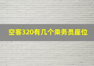 空客320有几个乘务员座位