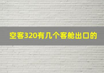 空客320有几个客舱出口的