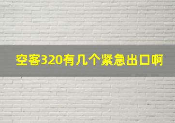 空客320有几个紧急出口啊