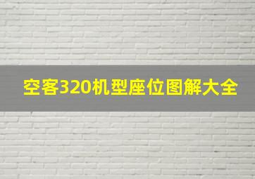 空客320机型座位图解大全