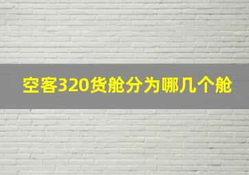 空客320货舱分为哪几个舱