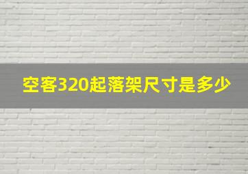 空客320起落架尺寸是多少