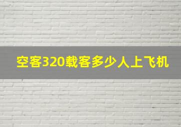 空客320载客多少人上飞机