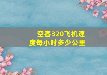 空客320飞机速度每小时多少公里