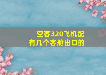 空客320飞机配有几个客舱出口的