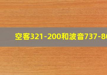 空客321-200和波音737-800