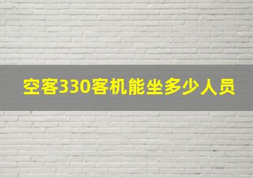 空客330客机能坐多少人员