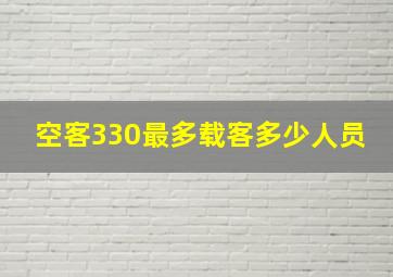 空客330最多载客多少人员