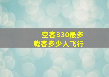 空客330最多载客多少人飞行