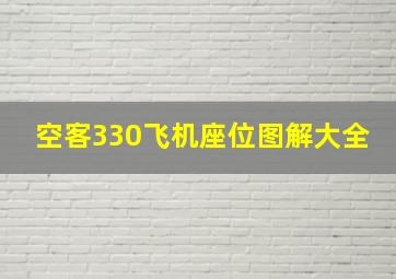 空客330飞机座位图解大全