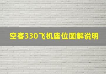 空客330飞机座位图解说明