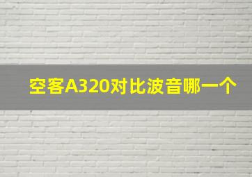 空客A320对比波音哪一个