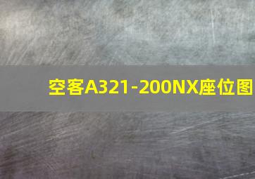 空客A321-200NX座位图