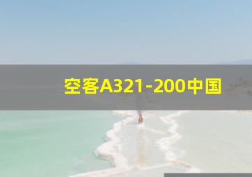 空客A321-200中国