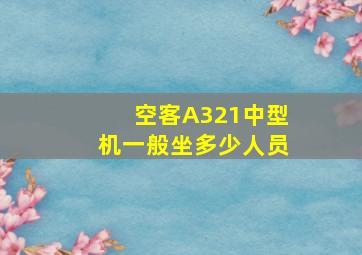 空客A321中型机一般坐多少人员