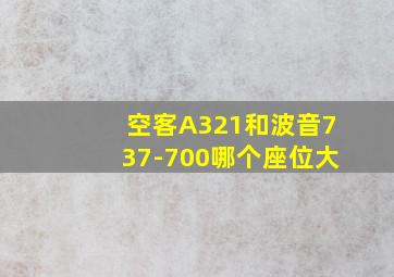 空客A321和波音737-700哪个座位大