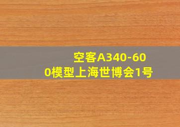 空客A340-600模型上海世博会1号