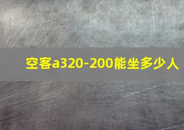 空客a320-200能坐多少人