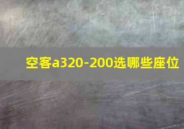 空客a320-200选哪些座位