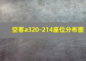 空客a320-214座位分布图