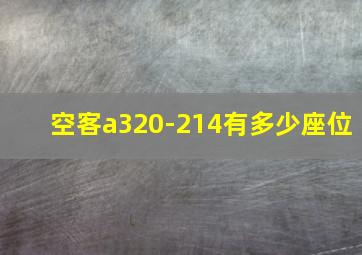 空客a320-214有多少座位