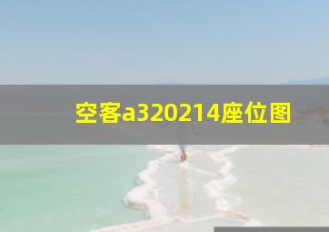 空客a320214座位图