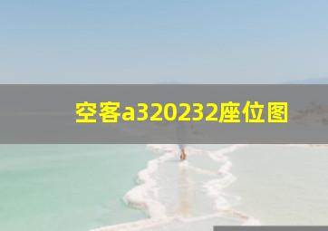 空客a320232座位图