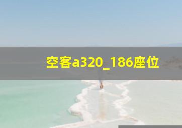 空客a320_186座位