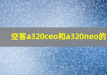 空客a320ceo和a320neo的区别