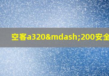 空客a320—200安全出口