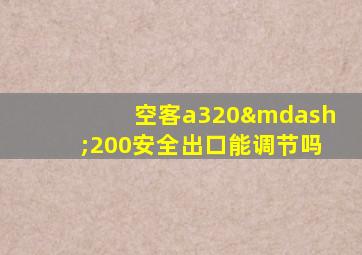 空客a320—200安全出口能调节吗