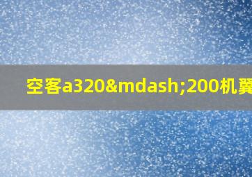 空客a320—200机翼位置