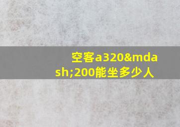 空客a320—200能坐多少人