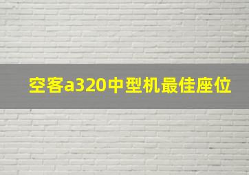 空客a320中型机最佳座位